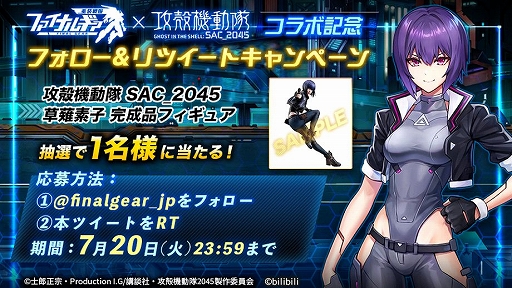画像ギャラリー No.008のサムネイル画像 / 「ファイナルギア」にアニメ「攻殻機動隊 SAC_2045」の草薙素子らが登場