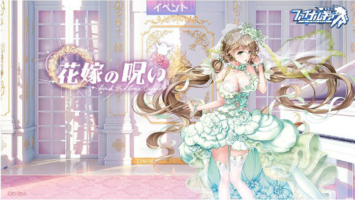 画像ギャラリー No.001のサムネイル画像 / 「ファイナルギア-重装戦姫-」でイベント“花嫁の呪い”が開催