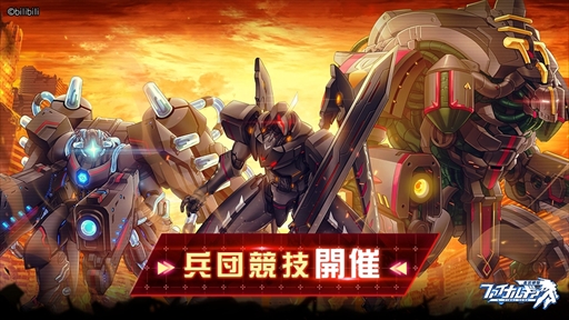 画像ギャラリー No.002のサムネイル画像 / 「ファイナルギア-重装戦姫-」,期間限定イベント「兵団競技」を5月10日まで開催