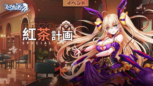 画像ギャラリー No.001のサムネイル画像 / 「ファイナルギア-重装戦姫-」，イベント“紅茶計画”にバスカヴィル＆パンドラが登場