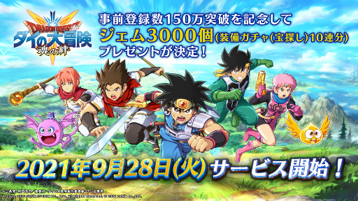 画像ギャラリー No.001のサムネイル画像 / 「ドラゴンクエスト ダイの大冒険　-魂の絆-」が9月28日にサービス開始。App Storeでの事前登録が本日スタート