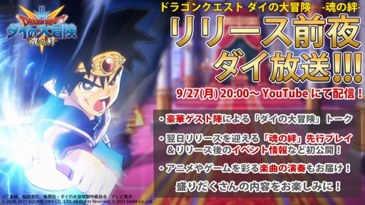 画像ギャラリー No.003のサムネイル画像 / 「ドラゴンクエスト ダイの大冒険 -魂の絆-」の特別番組が9月27日20：00より配信