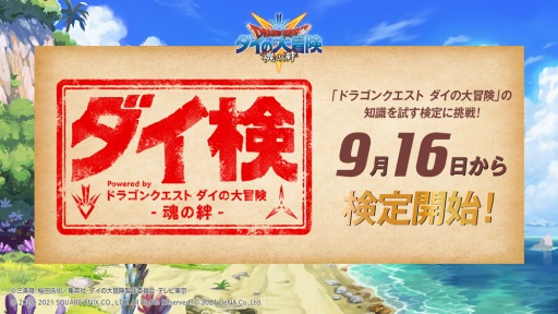 画像ギャラリー No.005のサムネイル画像 / 「ドラゴンクエスト ダイの大冒険 -魂の絆-」の特別番組が9月27日20：00より配信