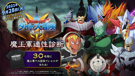 画像ギャラリー No.001のサムネイル画像 / 「ドラゴンクエスト ダイの大冒険 -魂の絆-」,魔王軍への適性を診断するサイトがオープン