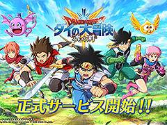 「ドラゴンクエスト ダイの大冒険 -魂の絆-」の正式サービスがスタート。記念ログインボーナスなどが開催中