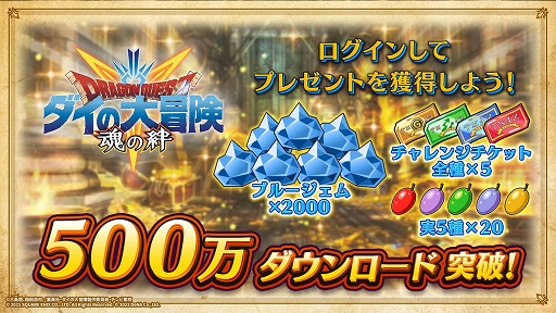 画像ギャラリー No.002のサムネイル画像 / 「ダイの大冒険　-魂の絆-」累計500万DL突破＆新コンテンツ“ランクバトル”開幕