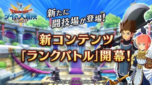 画像ギャラリー No.004のサムネイル画像 / 「ダイの大冒険　-魂の絆-」累計500万DL突破＆新コンテンツ“ランクバトル”開幕