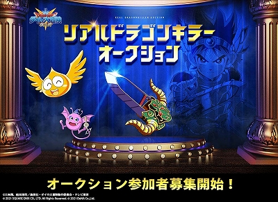 画像ギャラリー No.003のサムネイル画像 / 「ドラゴンクエスト ダイの大冒険 -魂の絆-」,リアルドラゴンキラーオークションが開催。本日から参加者の募集を開始
