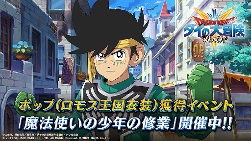 画像ギャラリー No.001のサムネイル画像 / 「ドラゴンクエスト ダイの大冒険 -魂の絆-」,新イベント“魔法使いの少年の修業”を開催