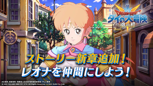 画像ギャラリー No.007のサムネイル画像 / 「ドラゴンクエスト ダイの大冒険　-魂の絆-」ストーリーに新章を追加。レオナが登場