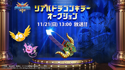画像ギャラリー No.001のサムネイル画像 / 「ドラゴンクエスト ダイの大冒険」にまつわるアイテムを競り合う。“リアルドラゴンキラーオークション”をレポート