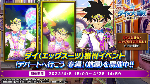 画像ギャラリー No.002のサムネイル画像 / 「ドラゴンクエスト ダイの大冒険　-魂の絆-」，イベント“デパートへ行こう 春編”開催