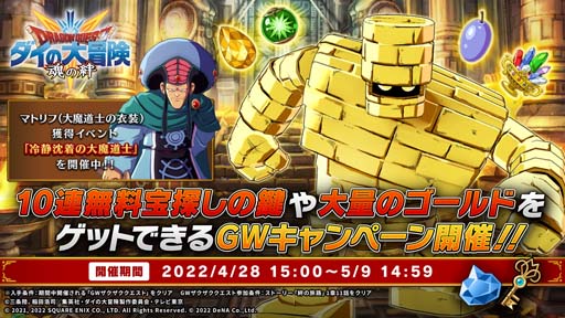 画像ギャラリー No.002のサムネイル画像 / 「ドラゴンクエスト ダイの大冒険 -魂の絆-」“GWキャンペーン”開催中。最大80連分の「宝探しの鍵」をゲットしよう