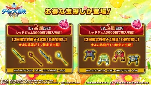 画像ギャラリー No.010のサムネイル画像 / 「ドラゴンクエスト ダイの大冒険 -魂の絆-」“GWキャンペーン”開催中。最大80連分の「宝探しの鍵」をゲットしよう