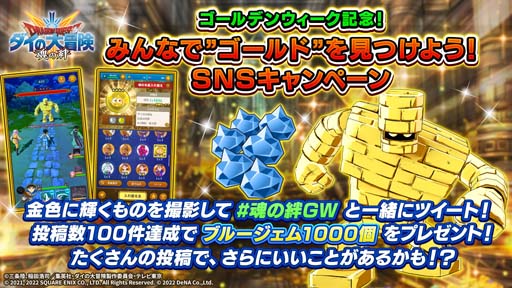 画像ギャラリー No.011のサムネイル画像 / 「ドラゴンクエスト ダイの大冒険 -魂の絆-」“GWキャンペーン”開催中。最大80連分の「宝探しの鍵」をゲットしよう