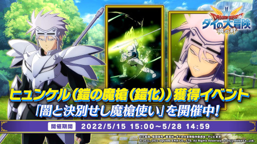 画像ギャラリー No.001のサムネイル画像 / 「ドラゴンクエスト ダイの大冒険　-魂の絆-」，“ヒュンケル”を仲間にできる新イベント“闇と決別せし魔槍使い”開催中