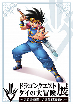 画像ギャラリー No.001のサムネイル画像 / 「ドラゴンクエスト ダイの大冒険」展が8月11日〜28日まで池袋・サンシャインシティにて開催決定。チケット販売も開始