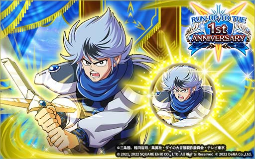 画像ギャラリー No.002のサムネイル画像 / 「ドラゴンクエスト ダイの大冒険」1周年記念PVを公開。最大5000ジェムがもらえるリツイートキャンペーンも開催中