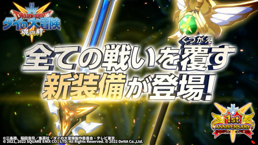 画像ギャラリー No.012のサムネイル画像 / 「ドラゴンクエスト ダイの大冒険 -魂の絆-」1周年記念キャンペーンを開催中