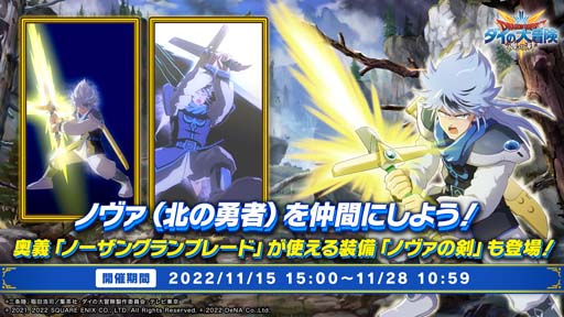 画像ギャラリー No.002のサムネイル画像 / 「ドラゴンクエスト ダイの大冒険」，イベント“新たなる勇者”開催中。「ノヴァ（北の勇者）」を仲間にできるチャンス