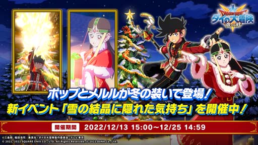 画像ギャラリー No.002のサムネイル画像 / 「ドラゴンクエスト ダイの大冒険」，イベント“雪の結晶に隠れた気持ち”に「ポップ」＆「メルル」が登場
