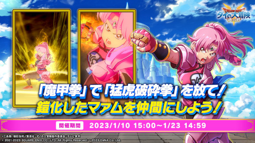 画像ギャラリー No.005のサムネイル画像 / 「ドラゴンクエスト ダイの大冒険 -魂の絆-」,イベント“想いを乗せた魔甲拳”を開催