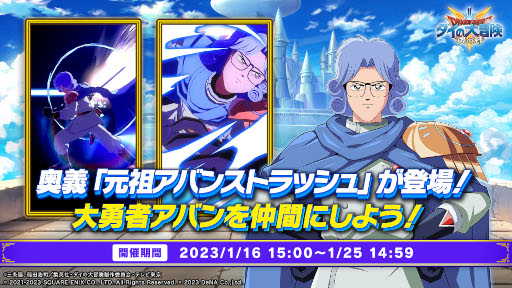画像ギャラリー No.003のサムネイル画像 / 「ドラゴンクエスト ダイの大冒険 -魂の絆-」,“アバン(大勇者)”を仲間にできる新イベントを開催