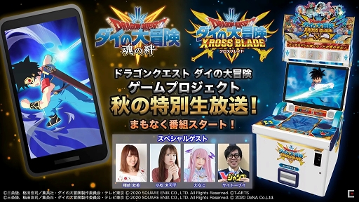 画像ギャラリー No.001のサムネイル画像 / ［TGS 2020］「ドラゴンクエスト ダイの大冒険」の特別生放送をレポート。アーケードとスマホで展開するゲーム作品の最新情報が明らかに