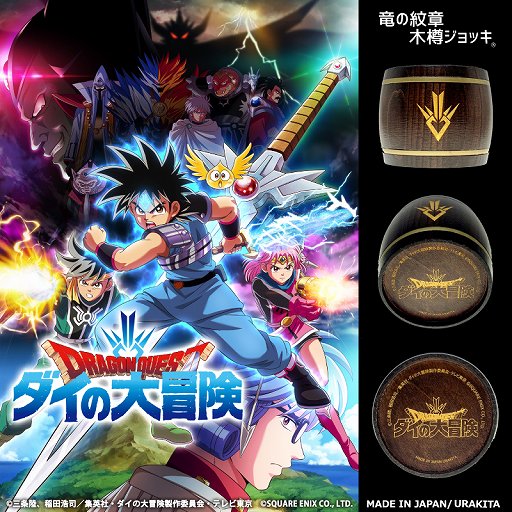 画像ギャラリー No.001のサムネイル画像 / 「ドラゴンクエスト ダイの大冒険」竜の紋章が描かれた木樽ジョッキが発売