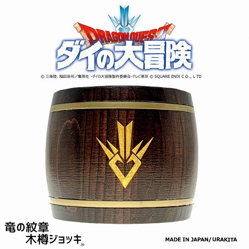 画像ギャラリー No.002のサムネイル画像 / 「ドラゴンクエスト ダイの大冒険」竜の紋章が描かれた木樽ジョッキが発売