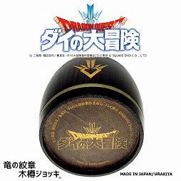画像ギャラリー No.003のサムネイル画像 / 「ドラゴンクエスト ダイの大冒険」竜の紋章が描かれた木樽ジョッキが発売
