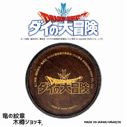 画像ギャラリー No.004のサムネイル画像 / 「ドラゴンクエスト ダイの大冒険」竜の紋章が描かれた木樽ジョッキが発売