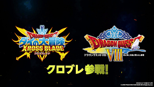 画像ギャラリー No.004のサムネイル画像 / 「ドラゴンクエスト ダイの大冒険　クロスブレイド」の“3弾”で「ドラゴンクエストVIII」の勇者エイトやゼシカが登場。稼動は2021年2月25日から