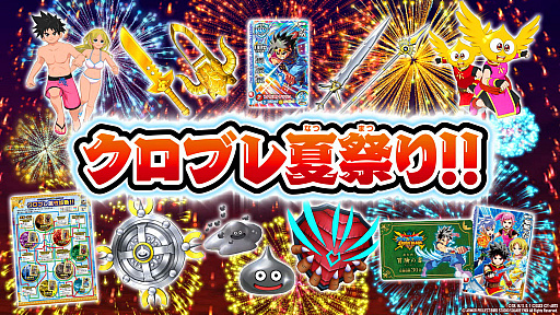 画像ギャラリー No.020のサムネイル画像 / 「ドラゴンクエスト ダイの大冒険　クロスブレイド」，ゲーム内と店頭で実施される“クロブレ夏祭り!!”を開催