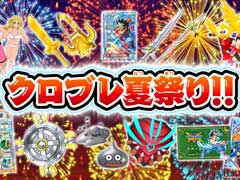 「ドラゴンクエスト ダイの大冒険　クロスブレイド」，ゲーム内と店頭で実施される“クロブレ夏祭り!!”を開催