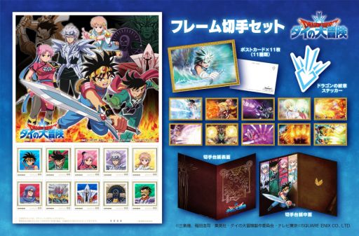 画像ギャラリー No.001のサムネイル画像 / アニメ「ドラゴンクエスト ダイの大冒険」のフレーム切手セットが郵便局のネットショップ限定で販売中
