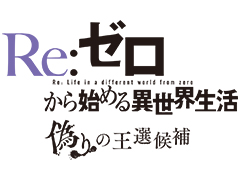 「リゼロ」のPC，PS4，Switch向けゲーム化が決定。「Re:ゼロから始める異世界生活 偽りの王選候補」が今冬リリースへ