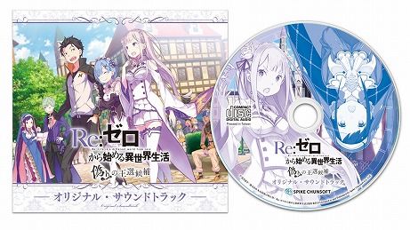 画像ギャラリー No.002のサムネイル画像 / 「Re:ゼロから始める異世界生活 偽りの王選候補」パッケージ版の予約受付が開始。予約特典と店舗別特典の情報も公開