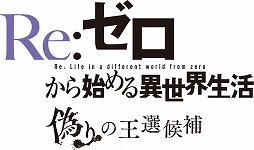 画像ギャラリー No.003のサムネイル画像 / 「Re:ゼロから始める異世界生活 偽りの王選候補」パッケージ版の予約受付が開始。予約特典と店舗別特典の情報も公開