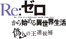 画像ギャラリー No.003のサムネイル画像 / 「Re:ゼロから始める異世界生活 偽りの王選候補」のキャラクタートレイラー第2弾が公開。ゲーム発売記念キャンペーンもスタート