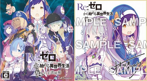 画像ギャラリー No.001のサムネイル画像 / 「リゼロ 偽りの王選候補」の発売記念キャンペーンにあみあみオンラインショップが参加