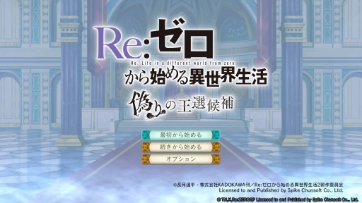 画像ギャラリー No.002のサムネイル画像 / 「Re:ゼロから始める異世界生活 偽りの王選候補」を紹介。原作ベースのオリジナルストーリーと，死に戻りを活かしたゲームシステムが魅力