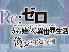 「Re:ゼロから始める異世界生活 偽りの王選候補」を紹介。原作ベースのオリジナルストーリーと，死に戻りを活かしたゲームシステムが魅力