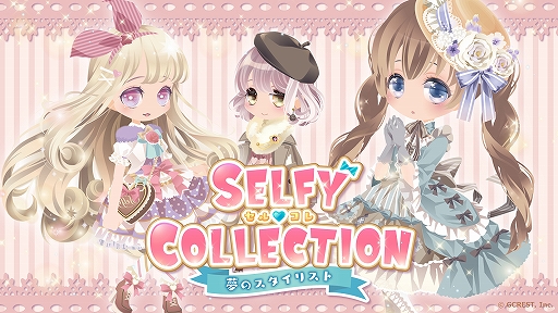 画像ギャラリー No.001のサムネイル画像 / Switch向け「SELFY COLLECTION 夢のスタイリスト」が本日配信開始。記念キャンペーンも実施