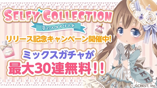 画像ギャラリー No.011のサムネイル画像 / Switch向け「SELFY COLLECTION 夢のスタイリスト」が本日配信開始。記念キャンペーンも実施