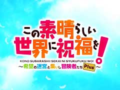 ダンジョンRPG「この素晴らしい世界に祝福を！〜希望の迷宮と集いし冒険者たち〜Plus」の最新プロモーションムービーが公開
