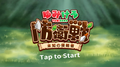 画像ギャラリー No.001のサムネイル画像 / ダチと森を守ろう。スマホ向けタワーディフェンス「ゆみけろ防衛戦」を紹介する「（ほぼ）日刊スマホゲーム通信」第2333回