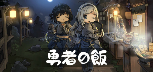 画像ギャラリー No.001のサムネイル画像 / 腹が減っては世界も救えぬ。スマホ向けRPG「勇者の飯」を紹介する「（ほぼ）日刊スマホゲーム通信」第2315回
