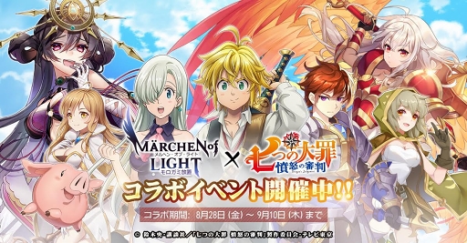 画像ギャラリー No.001のサムネイル画像 / 【PR】「メルヘン・オブ・ライト」に新属性“異能”を持つ「メリオダス」が降臨! 本日から開催される七つの大罪コラボに注目だ