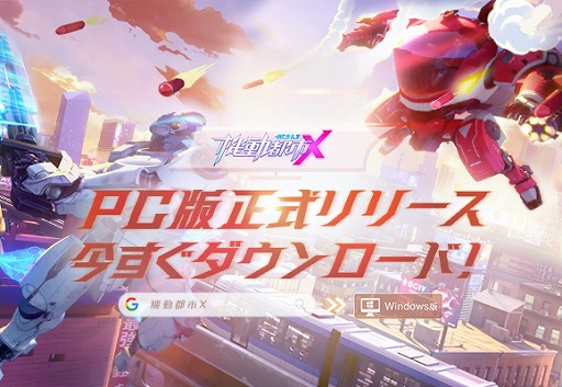 画像ギャラリー No.001のサムネイル画像 / 「機動都市X」のPC版がリリース。キーボードとマウスを使用した新たな操作感を楽しもう